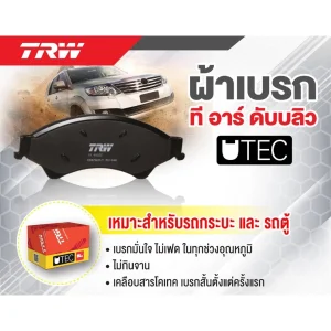 ผ้าเบรค TRW CHEVROLET TRAILBLAZER (31UX) 2.5L, 2.8L 2WD, 4WD '12-'16