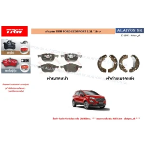 ผ้าเบรค TRW FORD ECOSPORT 1.5L '16