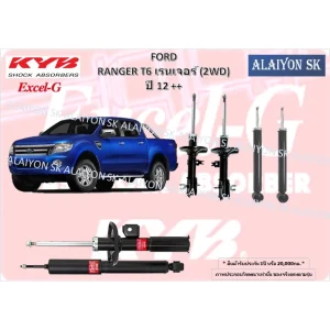 KYB Excel-G โช๊คอัพ FORD RANGER T6 เรนเจอร์ T6 (2WD) ปี 12++ คายาบ้า