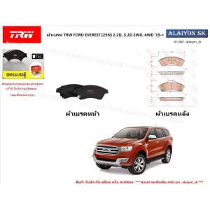 ผ้าเบรค TRW FORD EVEREST (25N) 2.2D, 3.2D 2WD, 4WD '15