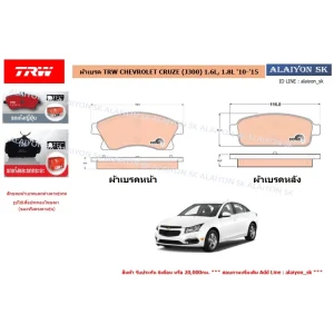ผ้าเบรค TRW CHEVROLET CRUZE (J300) 1.6L, 1.8L '10-'15
