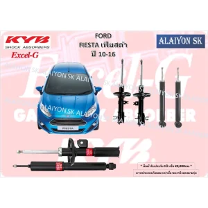 KYB Excel-G โช๊คอัพ FORD FIESTA เฟียสต้า ปี 10-16 คายาบ้า