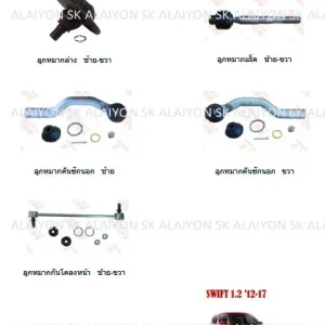 TRW ช่วงล่าง ลูกหมากต่างๆ Suzuki SWIFT 1.2('12-17)