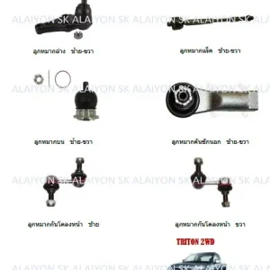 TRW ช่วงล่าง ลูกหมากต่างๆ MITSUBISHI TRITON 2WD