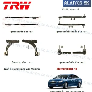 TRW ช่วงล่าง ปีกนกล่าง Chevrolet CRUZE 10