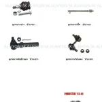 TRW ช่วงล่าง ลูกหมากต่างๆ SUBARU FORESTER '13-18