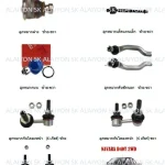 TRW ช่วงล่าง ลูกหมากต่างๆ NISSAN NAVARA D40T 2WD