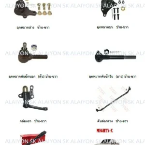 TRW ช่วงล่าง ลูกหมากต่างๆ TOYOTA MIGHTY-X